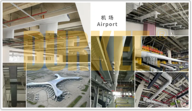壹定发柔性风管应用在机场